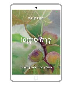 קרלו סיבנטו, החלוץ הפיני בארץ ישראל, אונטו קונאס, ספר דיגיטלי