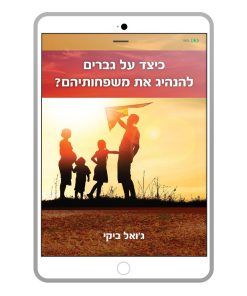כיצד על גברים להנהיג את משפחותיהם? ג'ואל ביקי, ספר דיגיטלי