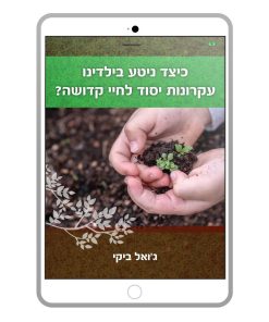 כיצד ניטע בילדינו עקרונות יסוד לחיי קדושה? ג'ואל ביקי, ספר דיגיטלי