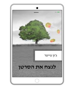 לנצח את הסרטן, ג'ון פייפר, ספר דיגיטלי