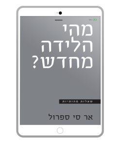 מהי הלידה מחדש? אר סי ספרול, ספר דיגיטלי