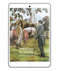 שירת חייו של רוברט, מ"ה קארלס-מיוסה, ספר דיגיטלי