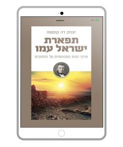תפארת ישראל עמו, הגות יומית, יצחק דה קוסטה, ספר דיגיטלי