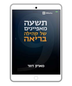 תשעה מאפיינים של קהילה בריאה, מארק דוור, ספר דיגיטלי