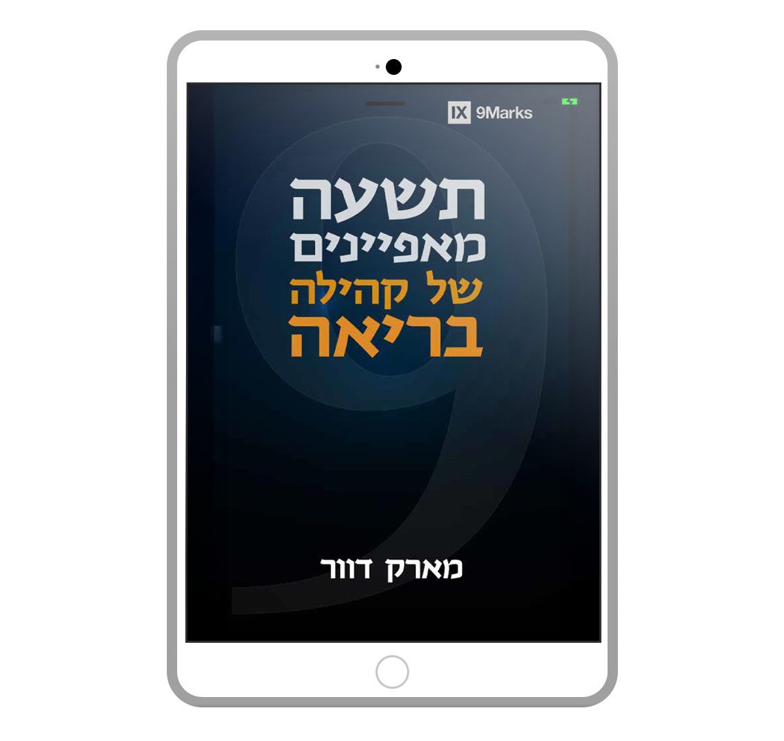תשעה מאפיינים של קהילה בריאה, מארק דוור, ספר דיגיטלי