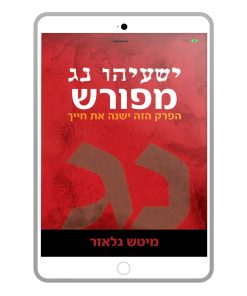 ישעיהו נג מפורש, מיטש גלייזר, ספר דיגיטלי
