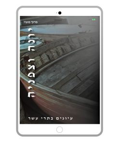 יונה וצפניה, ברוך מעוז, ספר דיגיטלי