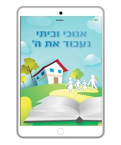 אנוכי וביתי נעבוד את ה', ג'רי מרסלינו וג'ואל ביקי, ספר דיגיטלי