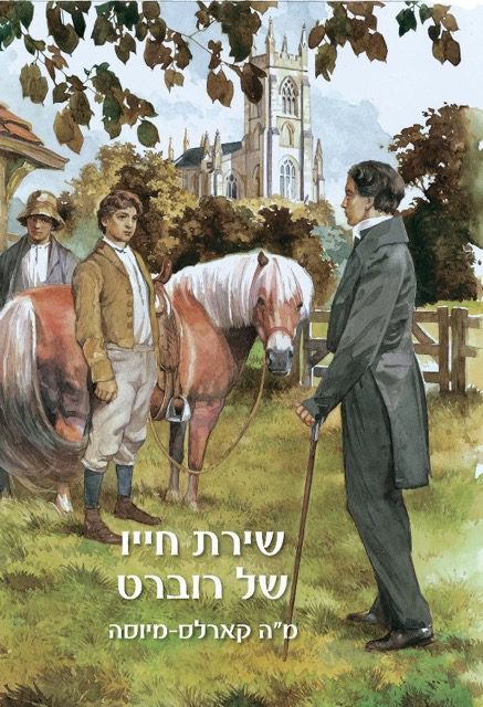 שירת חייו של רוברט