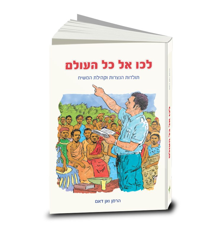 לכו אל כל העולם, הרמן ואן דאם