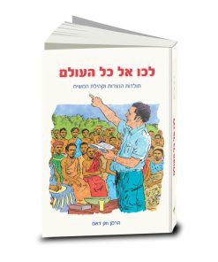 לכו אל כל העולם, הרמן ואן דאם
