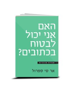 האם אני יכול לבטוח בכתובים? אר סי ספרול