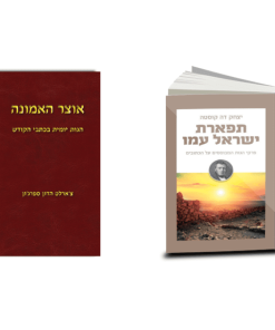 ספרי הגות: אוצר האמונה ותפארת ישראל עמו