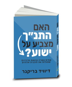 האם התנ"ך מצביע על ישוע? דיוויד בריקנר