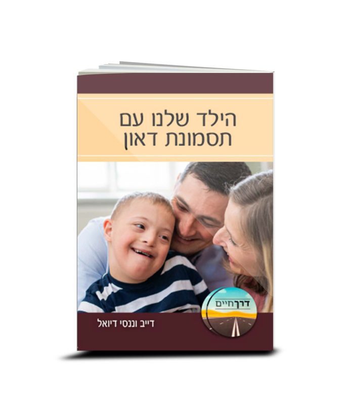 הילד שלנו עם תסמונת דאון, דייב וננסי דיואל