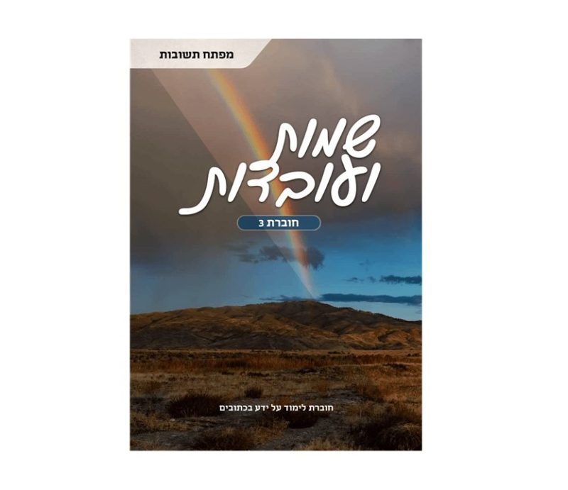 שמות ועובדות, חוברת 3, תשובות