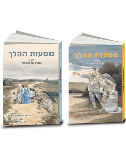 מסעות ההלך, מסופר ומוסבר על ידי ארנסט ואן וורן, כרך א ו-ב, עם איורים