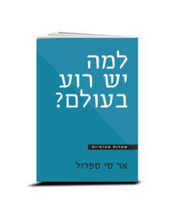 למה יש רוע בעולם? אר סי ספרול